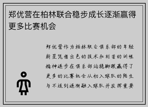 郑优营在柏林联合稳步成长逐渐赢得更多比赛机会