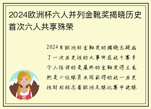 2024欧洲杯六人并列金靴奖揭晓历史首次六人共享殊荣 2024欧洲杯六人并列金靴奖揭晓历史首次六人共享殊荣