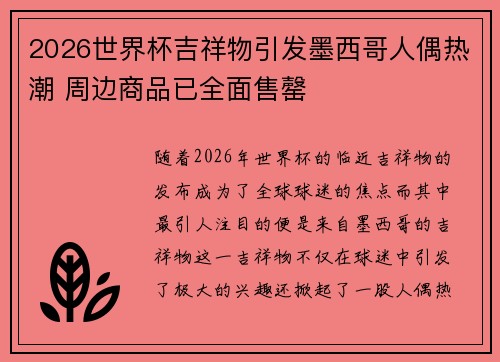 2026世界杯吉祥物引发墨西哥人偶热潮 周边商品已全面售罄