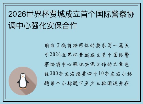 2026世界杯费城成立首个国际警察协调中心强化安保合作