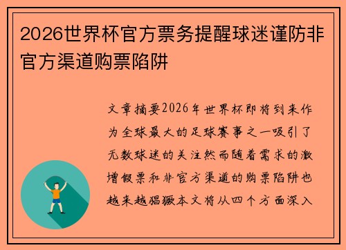 2026世界杯官方票务提醒球迷谨防非官方渠道购票陷阱 2026世界杯官方票务提醒球迷谨防非官方渠道购票陷阱