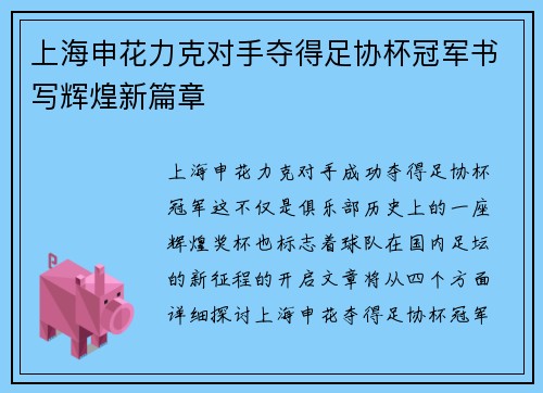 上海申花力克对手夺得足协杯冠军书写辉煌新篇章 上海申花力克对手夺得足协杯冠军书写辉煌新篇章