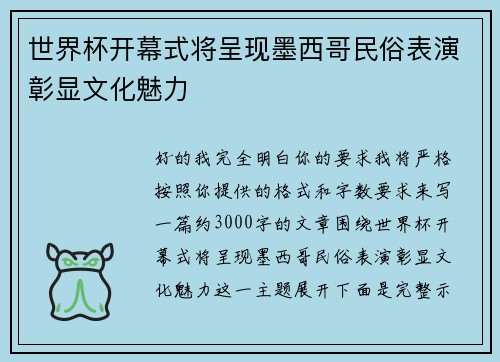 世界杯开幕式将呈现墨西哥民俗表演彰显文化魅力