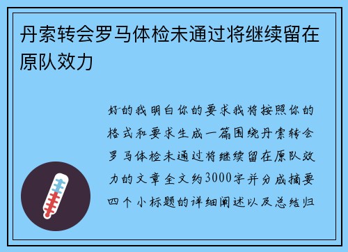 丹索转会罗马体检未通过将继续留在原队效力