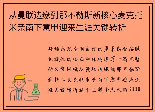 从曼联边缘到那不勒斯新核心麦克托米奈南下意甲迎来生涯关键转折