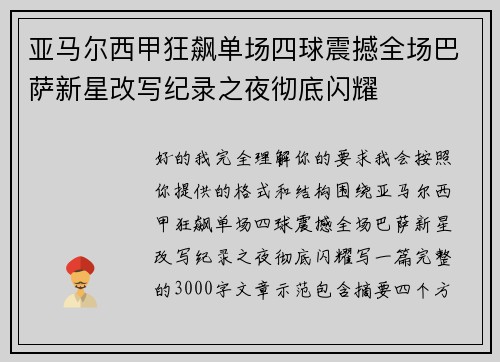 亚马尔西甲狂飙单场四球震撼全场巴萨新星改写纪录之夜彻底闪耀 亚马尔西甲狂飙单场四球震撼全场巴萨新星改写纪录之夜彻底闪耀