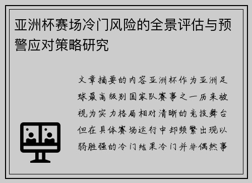 亚洲杯赛场冷门风险的全景评估与预警应对策略研究 亚洲杯赛场冷门风险的全景评估与预警应对策略研究