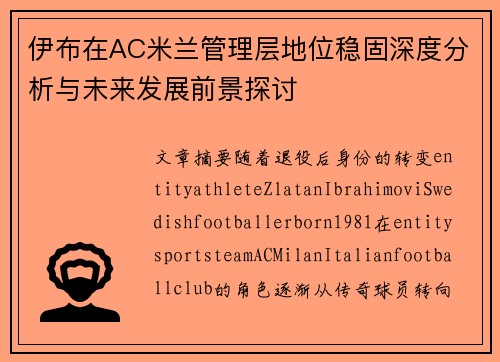 伊布在AC米兰管理层地位稳固深度分析与未来发展前景探讨