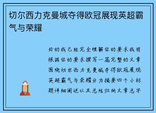 切尔西力克曼城夺得欧冠展现英超霸气与荣耀
