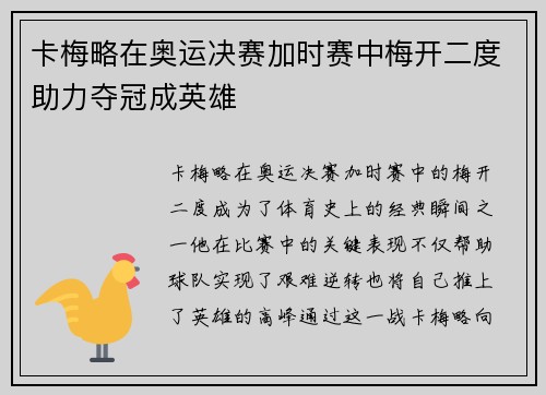 卡梅略在奥运决赛加时赛中梅开二度助力夺冠成英雄