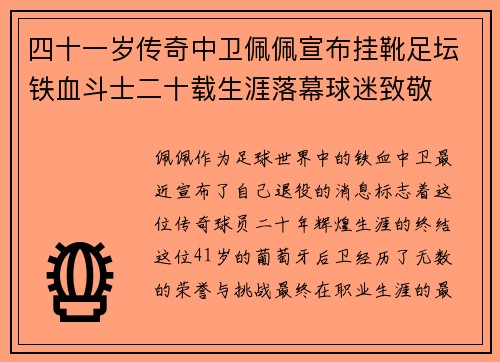 四十一岁传奇中卫佩佩宣布挂靴足坛铁血斗士二十载生涯落幕球迷致敬