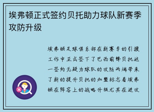 埃弗顿正式签约贝托助力球队新赛季攻防升级 埃弗顿正式签约贝托助力球队新赛季攻防升级