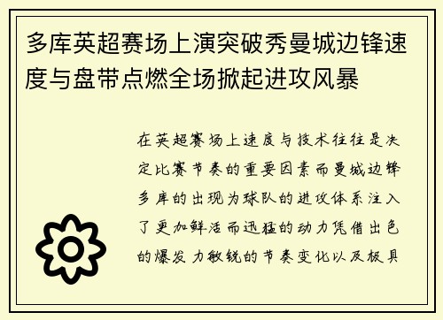 多库英超赛场上演突破秀曼城边锋速度与盘带点燃全场掀起进攻风暴