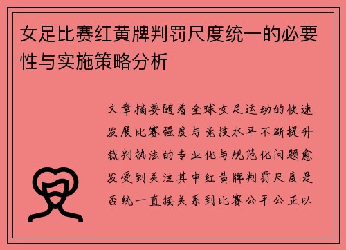 女足比赛红黄牌判罚尺度统一的必要性与实施策略分析
