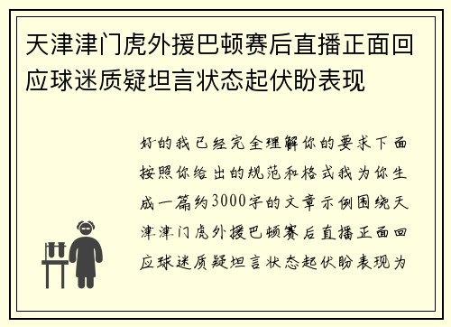 天津津门虎外援巴顿赛后直播正面回应球迷质疑坦言状态起伏盼表现