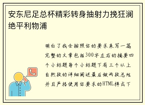 安东尼足总杯精彩转身抽射力挽狂澜绝平利物浦