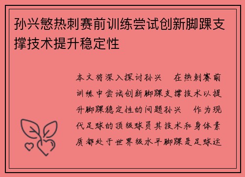 孙兴慜热刺赛前训练尝试创新脚踝支撑技术提升稳定性
