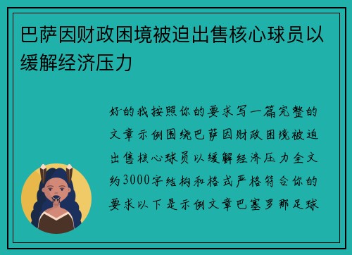 巴萨因财政困境被迫出售核心球员以缓解经济压力 巴萨因财政困境被迫出售核心球员以缓解经济压力