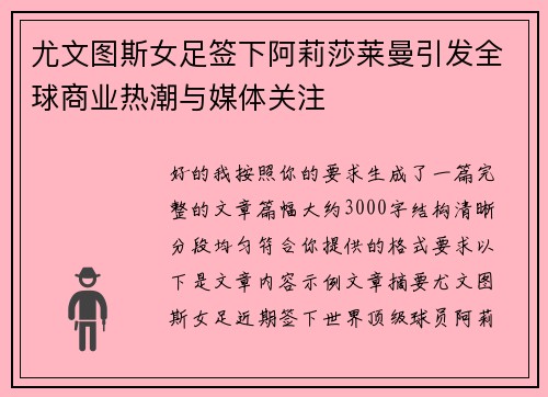 尤文图斯女足签下阿莉莎莱曼引发全球商业热潮与媒体关注 尤文图斯女足签下阿莉莎莱曼引发全球商业热潮与媒体关注
