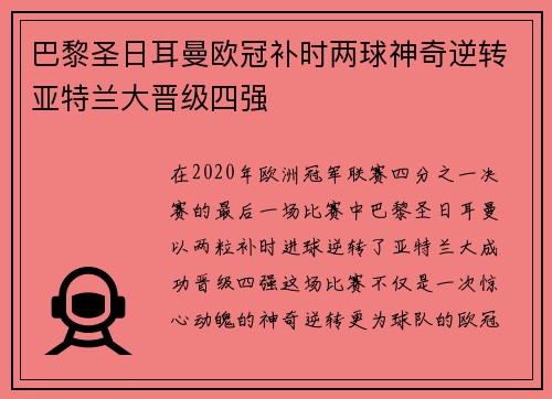 巴黎圣日耳曼欧冠补时两球神奇逆转亚特兰大晋级四强