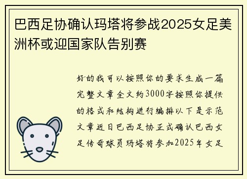 巴西足协确认玛塔将参战2025女足美洲杯或迎国家队告别赛