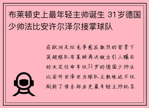 布莱顿史上最年轻主帅诞生 31岁德国少帅法比安许尔泽尔接掌球队
