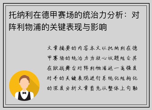 托纳利在德甲赛场的统治力分析：对阵利物浦的关键表现与影响