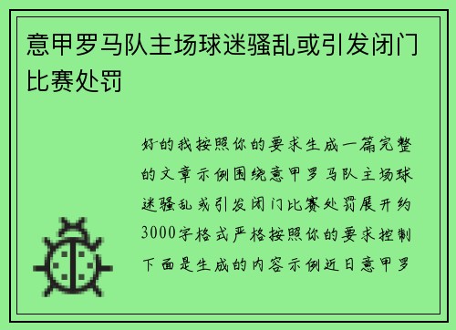意甲罗马队主场球迷骚乱或引发闭门比赛处罚