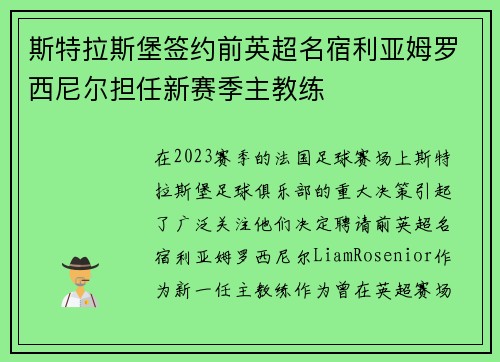 斯特拉斯堡签约前英超名宿利亚姆罗西尼尔担任新赛季主教练