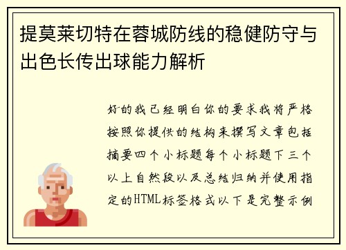 提莫莱切特在蓉城防线的稳健防守与出色长传出球能力解析 提莫莱切特在蓉城防线的稳健防守与出色长传出球能力解析