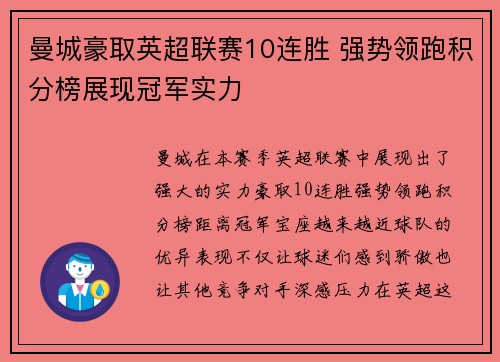曼城豪取英超联赛10连胜 强势领跑积分榜展现冠军实力 曼城豪取英超联赛10连胜 强势领跑积分榜展现冠军实力