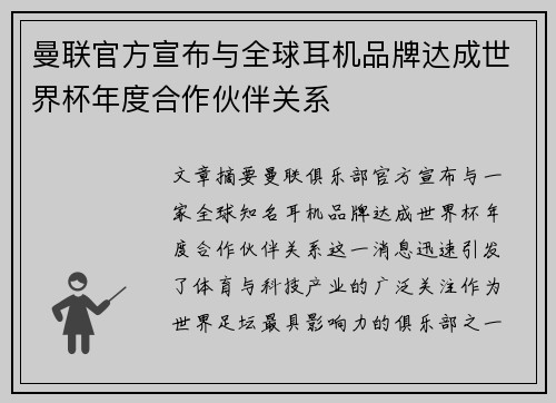 曼联官方宣布与全球耳机品牌达成世界杯年度合作伙伴关系