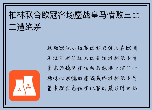 柏林联合欧冠客场鏖战皇马惜败三比二遭绝杀 柏林联合欧冠客场鏖战皇马惜败三比二遭绝杀