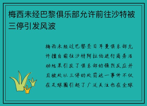 梅西未经巴黎俱乐部允许前往沙特被三停引发风波 梅西未经巴黎俱乐部允许前往沙特被三停引发风波