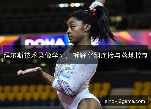 拜尔斯技术录像学习，拆解空翻连接与落地控制