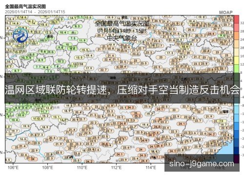 温网区域联防轮转提速，压缩对手空当制造反击机会