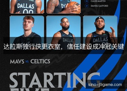 达拉斯独行侠更衣室，信任建设成冲冠关键