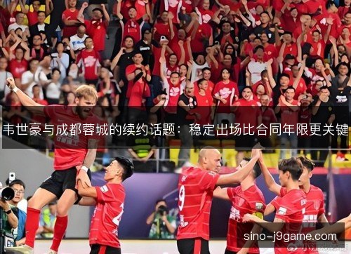 韦世豪与成都蓉城的续约话题：稳定出场比合同年限更关键